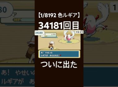 【ポケモンFRLG】リセマラ34181回の色ルギア【うな子】 #うな子 #ポケモン #ゲーム実況 #ポケットモンスター #ポケットモンスターリーフグリーン