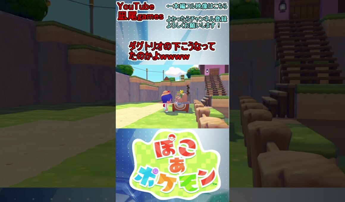 #shorts　ダグトリオの裏側こうなってたのかよｗｗｗｗｗ　#ぽこあポケモン #ぽこポケ