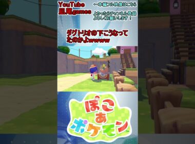 #shorts　ダグトリオの裏側こうなってたのかよｗｗｗｗｗ　#ぽこあポケモン #ぽこポケ