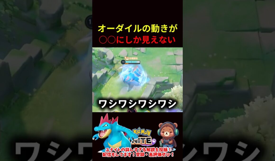オーダイルの動きが○○にしか見えない【ポケモンユナイト】