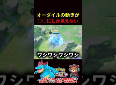 オーダイルの動きが○○にしか見えない【ポケモンユナイト】
