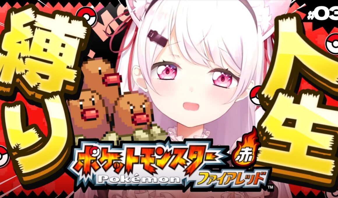 【ポケモンファイアレッド】はじめての人生縛り👻シャワーズがいるから！！！＃3【 椎名唯華/にじさんじ】