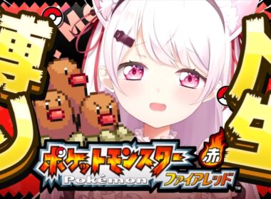 【ポケモンファイアレッド】はじめての人生縛り👻シャワーズがいるから！！！＃3【 椎名唯華/にじさんじ】