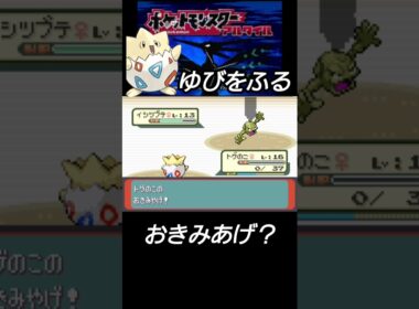【ゆびをふる縛り】その技ダメや！#ポケモン #ゆびをふる #トゲピー