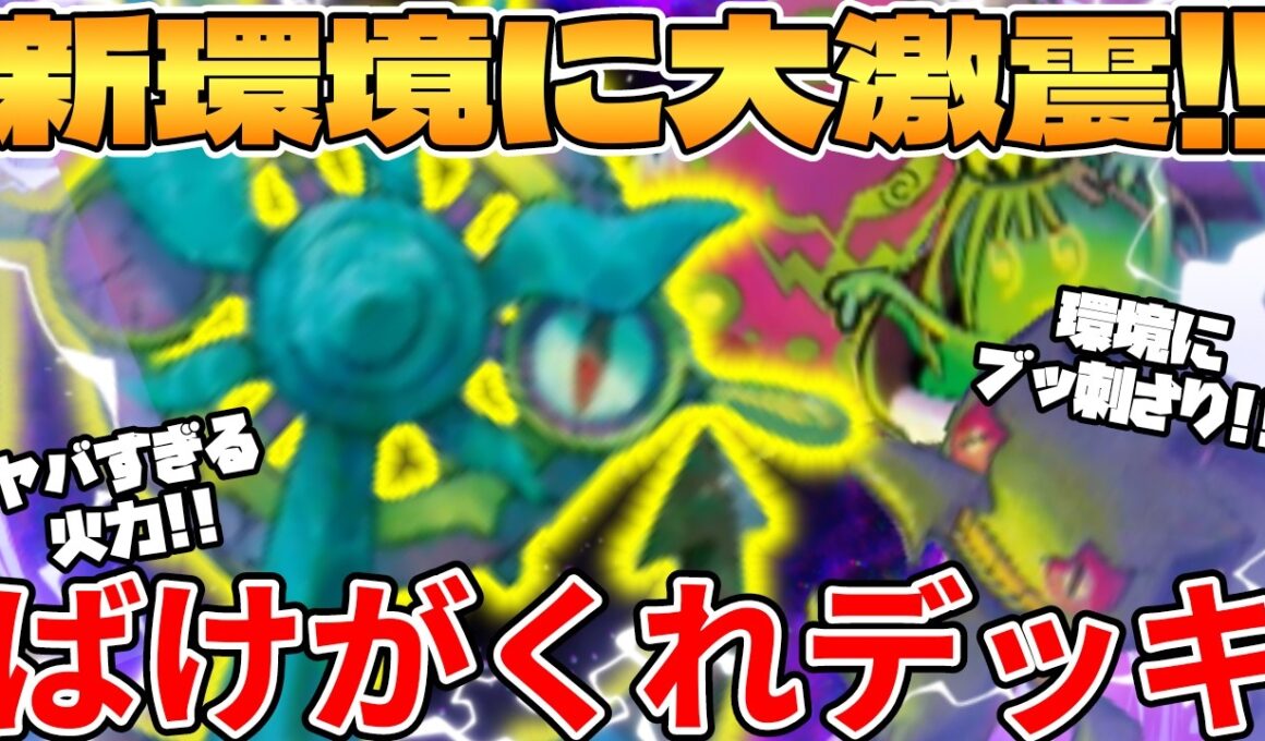 【ポケカ対戦】新環境のダダリン ＆ ヤバソチャ ＆ ジュペッタ ＆ ミカルゲ のばけがくれデッキが最強過ぎる【ポケモンカード】