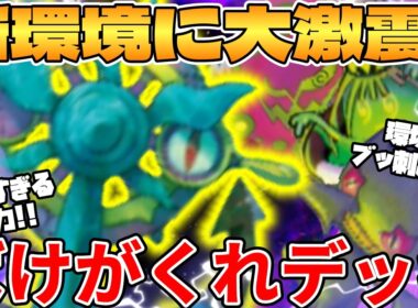 【ポケカ対戦】新環境のダダリン ＆ ヤバソチャ ＆ ジュペッタ ＆ ミカルゲ のばけがくれデッキが最強過ぎる【ポケモンカード】
