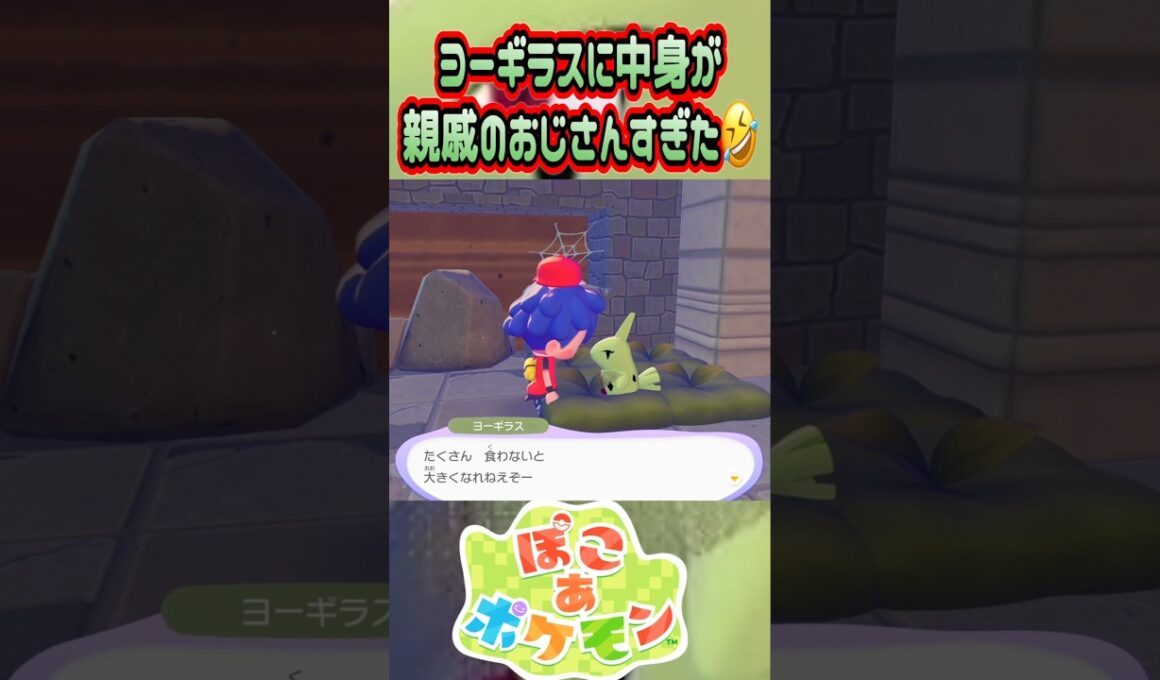 ぽこポケのヨーギラスがオジサンすぎたꉂ🤣wwwwww#ぽこあポケモン #ぽこポケ #ぽこあ ぽ#ポケモン30周年 #ポケモン #shorts #switch2 #pokémon #ヨーギラス