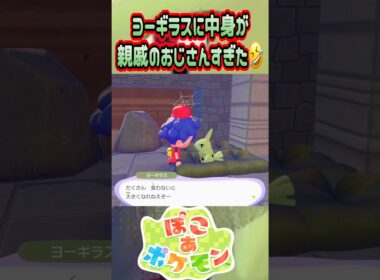ぽこポケのヨーギラスがオジサンすぎたꉂ🤣wwwwww#ぽこあポケモン #ぽこポケ #ぽこあ ぽ#ポケモン30周年 #ポケモン #shorts #switch2 #pokémon #ヨーギラス