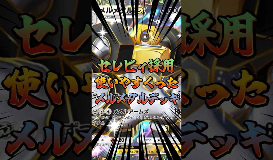 セレビィ採用！使いやすくなったメルメタルデッキ！#ポケモン #ポケポケ #ポケカ #ポケモンカード #ゲーム配信 #shorts