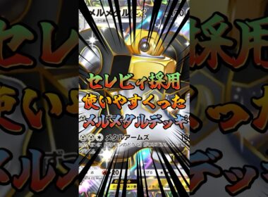 セレビィ採用！使いやすくなったメルメタルデッキ！#ポケモン #ポケポケ #ポケカ #ポケモンカード #ゲーム配信 #shorts
