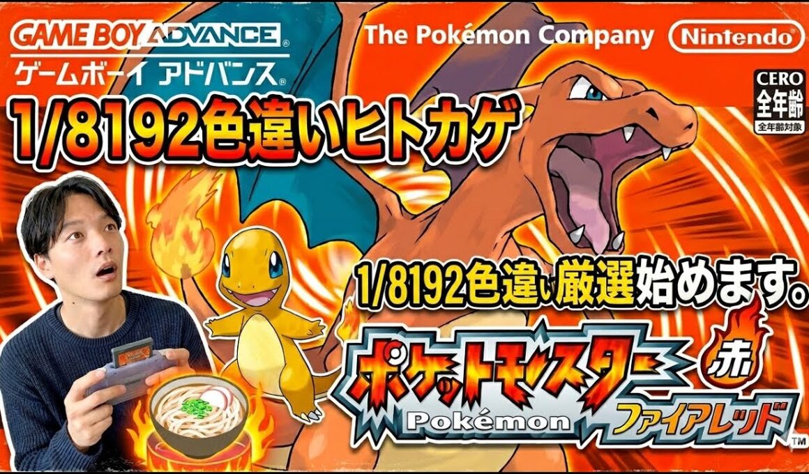【うどん県アラサー】1/8192色違いヒトカゲ厳選始めます。【ファイアレッド】