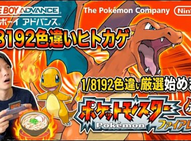 【うどん県アラサー】1/8192色違いヒトカゲ厳選始めます。【ファイアレッド】