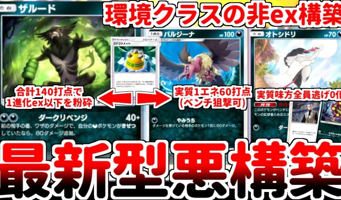 【ポケポケ】波動ビート環境の答えはex不採用型悪デッキ！？ 新カード「ザルード」を活躍させる方法を考えていたら、「バルジーナ」がぶっ壊れ性能過ぎて、環境トップ構築疑惑が浮上しました。【ゆっくり実況】