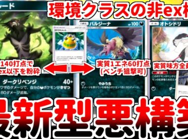 【ポケポケ】波動ビート環境の答えはex不採用型悪デッキ！？ 新カード「ザルード」を活躍させる方法を考えていたら、「バルジーナ」がぶっ壊れ性能過ぎて、環境トップ構築疑惑が浮上しました。【ゆっくり実況】