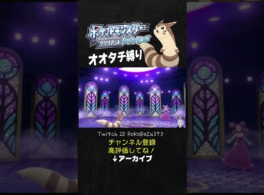 【オオタチ縛り旅】ジムリーダーのメリッサのフワライドが弱すぎた。【ダイパリメイク／ポケモン／生放送切り抜き】