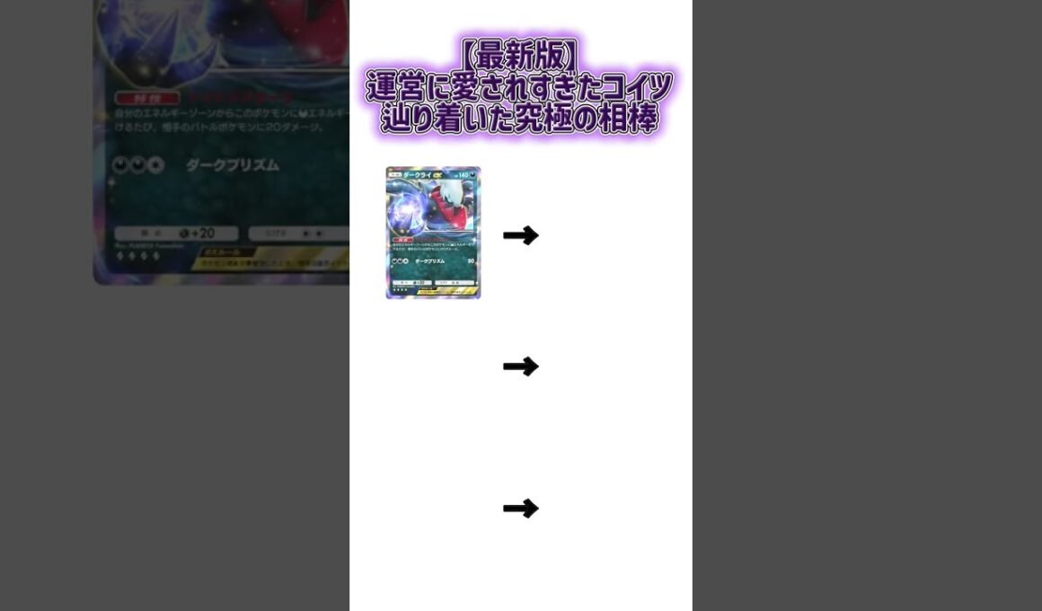 【ポケポケ】運営に愛されすぎたダークライ、辿り着いた答えがコイツｗ