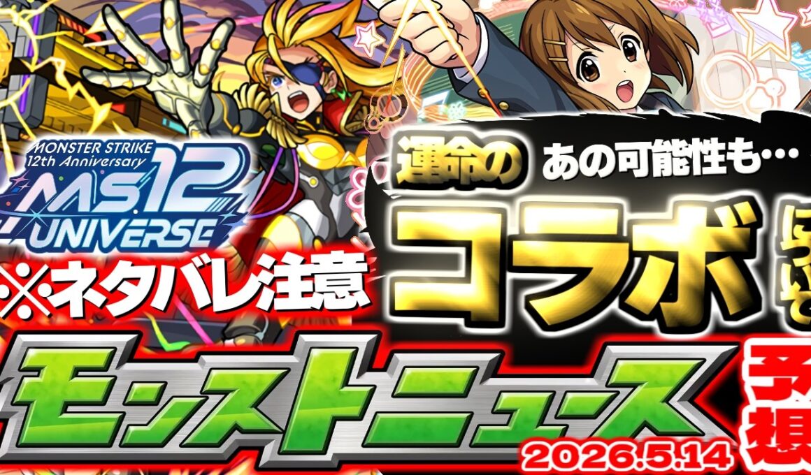 【モンスト】※まさかの約47ヶ月ぶりの展開となるのかそれとも…次回イベントの運命やいかに！【去年の振り返り&明日のモンストニュース[5/14]予想】