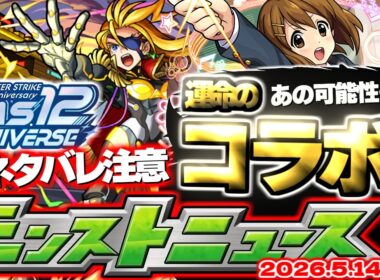 【モンスト】※まさかの約47ヶ月ぶりの展開となるのかそれとも…次回イベントの運命やいかに！【去年の振り返り&明日のモンストニュース[5/14]予想】