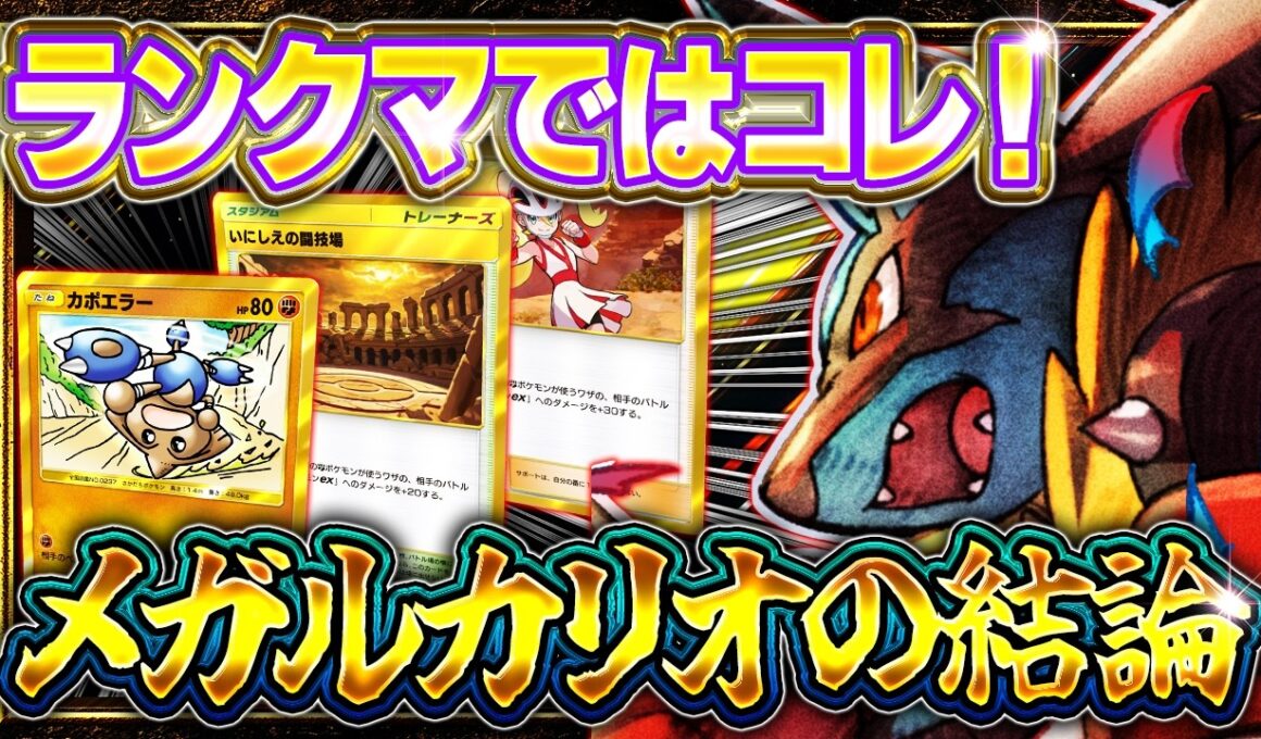 【ポケポケ】※結論のメガルカリオデッキ！ランクマで最強デッキ達を一撃で破壊しろ！【波動ビート/メガルカリオ】