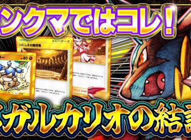 【ポケポケ】※結論のメガルカリオデッキ！ランクマで最強デッキ達を一撃で破壊しろ！【波動ビート/メガルカリオ】