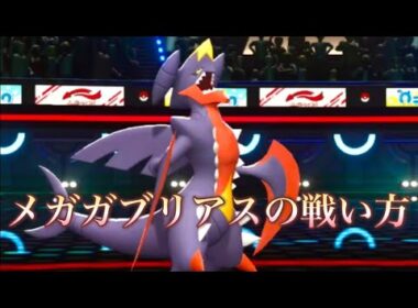 メガガブリアスの戦い方 #ポケモンチャンピオンズ #ポケモン #ポケチャン