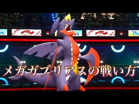メガガブリアスの戦い方 #ポケモンチャンピオンズ #ポケモン #ポケチャン