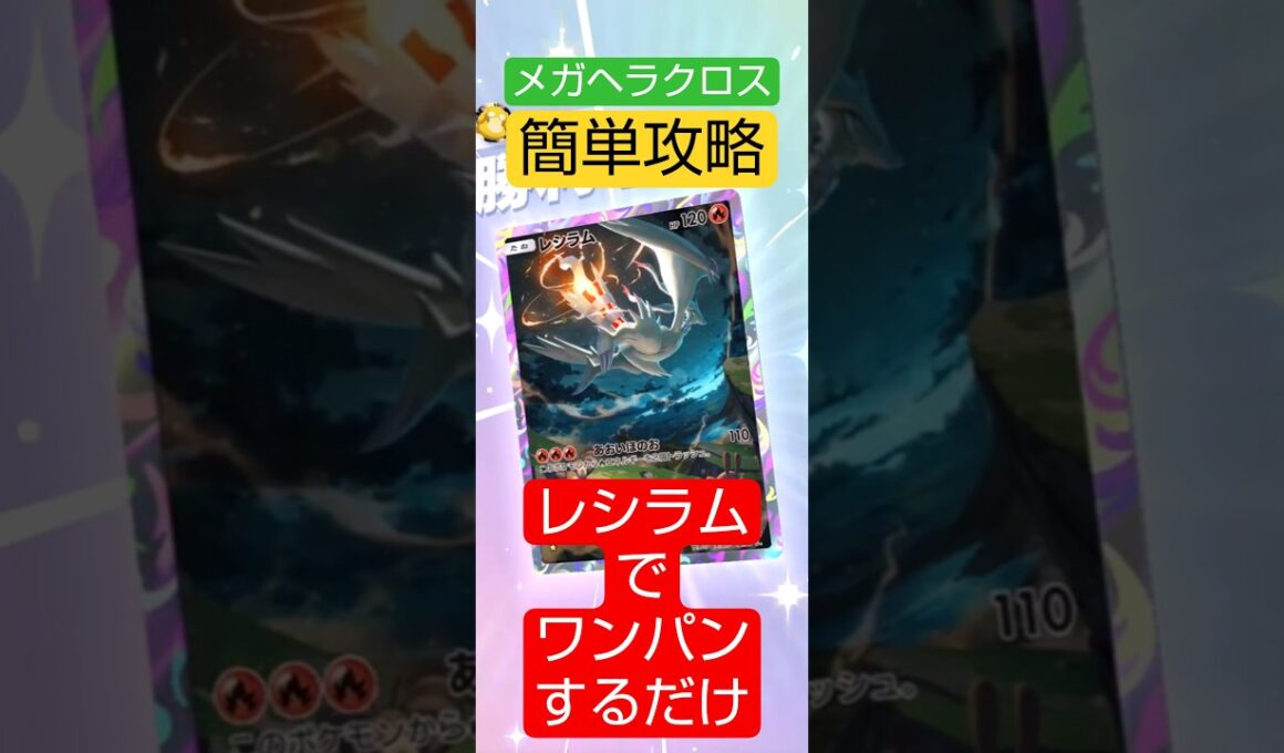 メガヘラクロスイベント　攻略には攻撃は１回で十分　#ポケポケ  #波動ビート