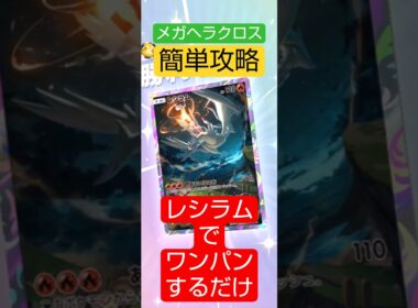 メガヘラクロスイベント　攻略には攻撃は１回で十分　#ポケポケ  #波動ビート