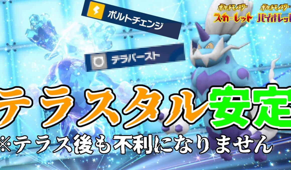 【ポケモンSV】「霊獣ボルトロス」のテラスタル適性が高すぎてどちゃくそ強い！！これがテラスタルを使ったサイクル戦の新時代！！
