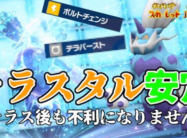 【ポケモンSV】「霊獣ボルトロス」のテラスタル適性が高すぎてどちゃくそ強い！！これがテラスタルを使ったサイクル戦の新時代！！