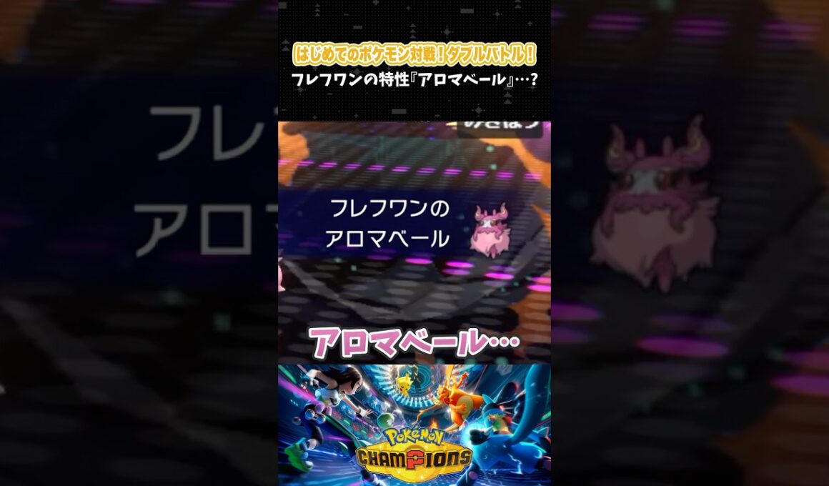 フレフワンの特性『アロマベール』…？【初心者┊ダブルバトル】【ポケモンチャンピオンズ】【配信切り抜き】 #Shorts