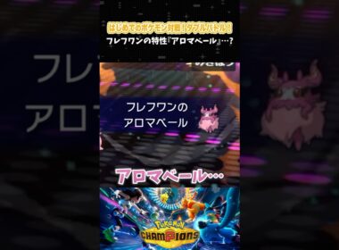 フレフワンの特性『アロマベール』…？【初心者┊ダブルバトル】【ポケモンチャンピオンズ】【配信切り抜き】 #Shorts