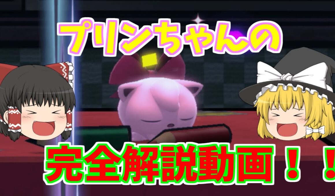 【スマブラSP】プリンちゃんの技やコンボなどを完全解説していく！！【ゆっくり解説】