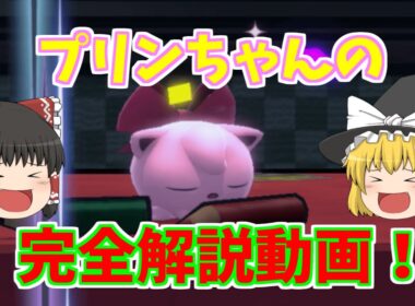 【スマブラSP】プリンちゃんの技やコンボなどを完全解説していく！！【ゆっくり解説】