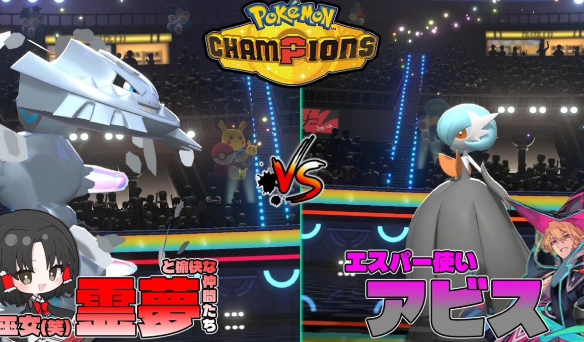 【ポケモンチャンピオンズ】ハガネールはメガシンカしない方が強いが衝動的にはしたいよね！【ゆっくり実況】