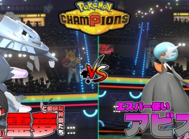 【ポケモンチャンピオンズ】ハガネールはメガシンカしない方が強いが衝動的にはしたいよね！【ゆっくり実況】