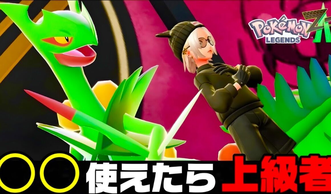 【ポケモンZA】『メガジュカイン』のとある技が強すぎてやばい。【M次元ラッシュ】【Pokémon LEGENDS Z-A】【ランクマッチ】【ZAランクマ】【ポケモンレジェンズZA】【ぴ。】