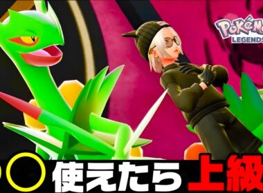 【ポケモンZA】『メガジュカイン』のとある技が強すぎてやばい。【M次元ラッシュ】【Pokémon LEGENDS Z-A】【ランクマッチ】【ZAランクマ】【ポケモンレジェンズZA】【ぴ。】