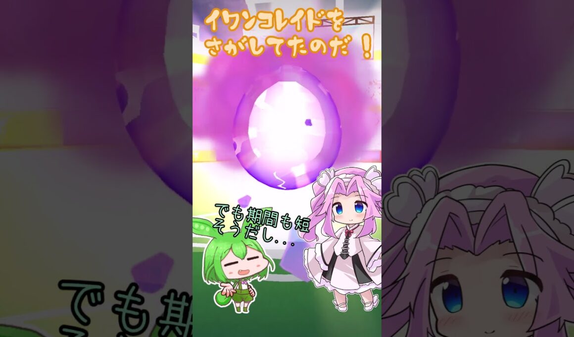 【ポケモンGO】イワンコレイドはドコなのだ⁉【PokémonGO】 #shorts #ポケモンgo #pokemongo #イワンコ  #ずんだもん