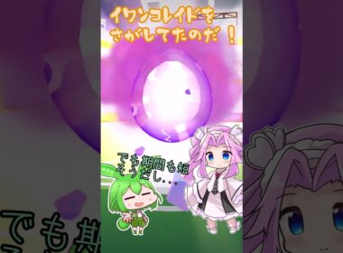 【ポケモンGO】イワンコレイドはドコなのだ⁉【PokémonGO】 #shorts #ポケモンgo #pokemongo #イワンコ  #ずんだもん