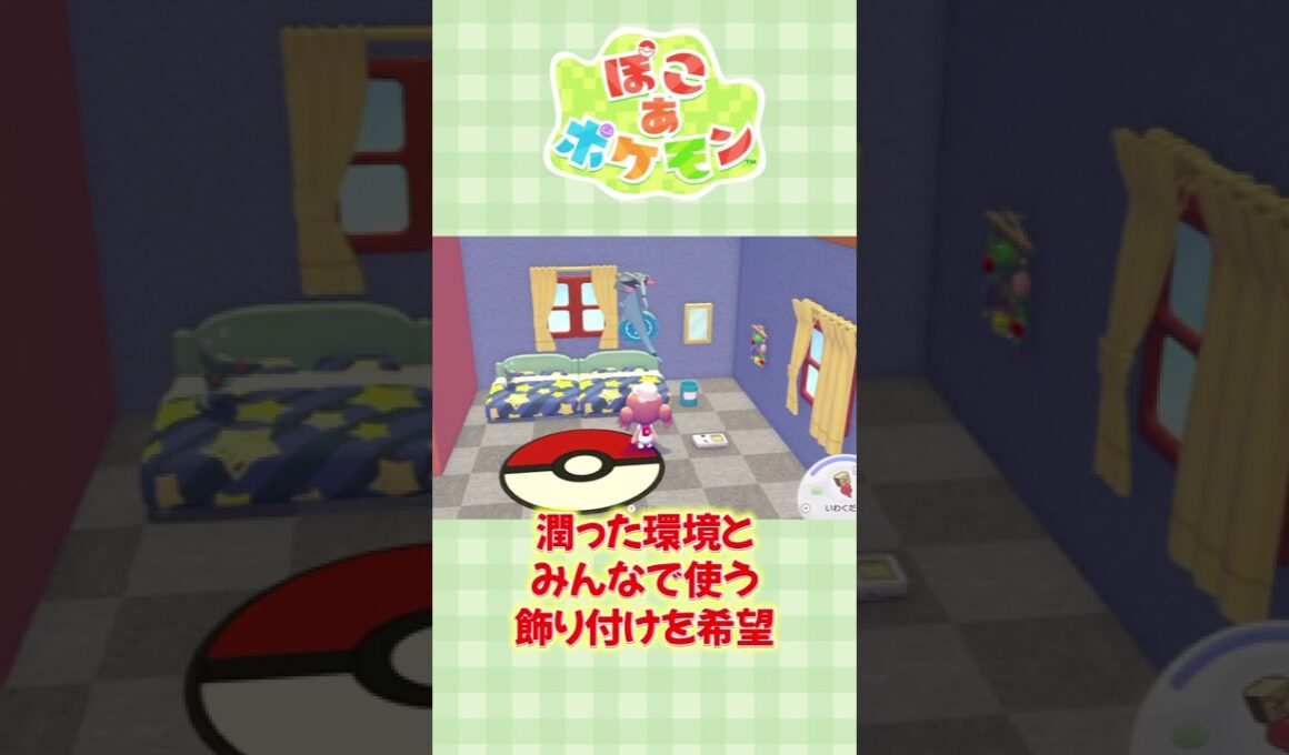 【ぽこあポケモン】ドラメシヤとドロンチの部屋を快適にしてみた #ぽこあポケモン #ポケモン