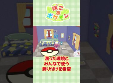 【ぽこあポケモン】ドラメシヤとドロンチの部屋を快適にしてみた #ぽこあポケモン #ポケモン
