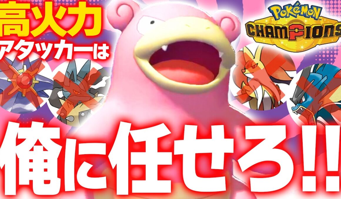 【ガチで頼れる】ヤドラン、タイプ＆特性が優秀すぎて後投げ性能が異次元です【ポケモンチャンピオンズ】