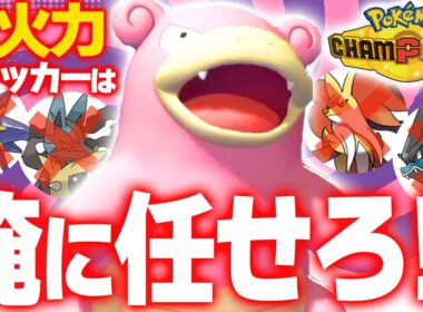 【ガチで頼れる】ヤドラン、タイプ＆特性が優秀すぎて後投げ性能が異次元です【ポケモンチャンピオンズ】