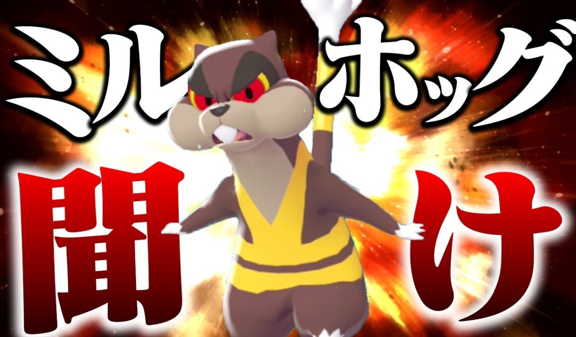 何もないミルホッグが唯一活躍する方法、教えます【ポケモンチャンピオンズ】【ゆっくり実況】
