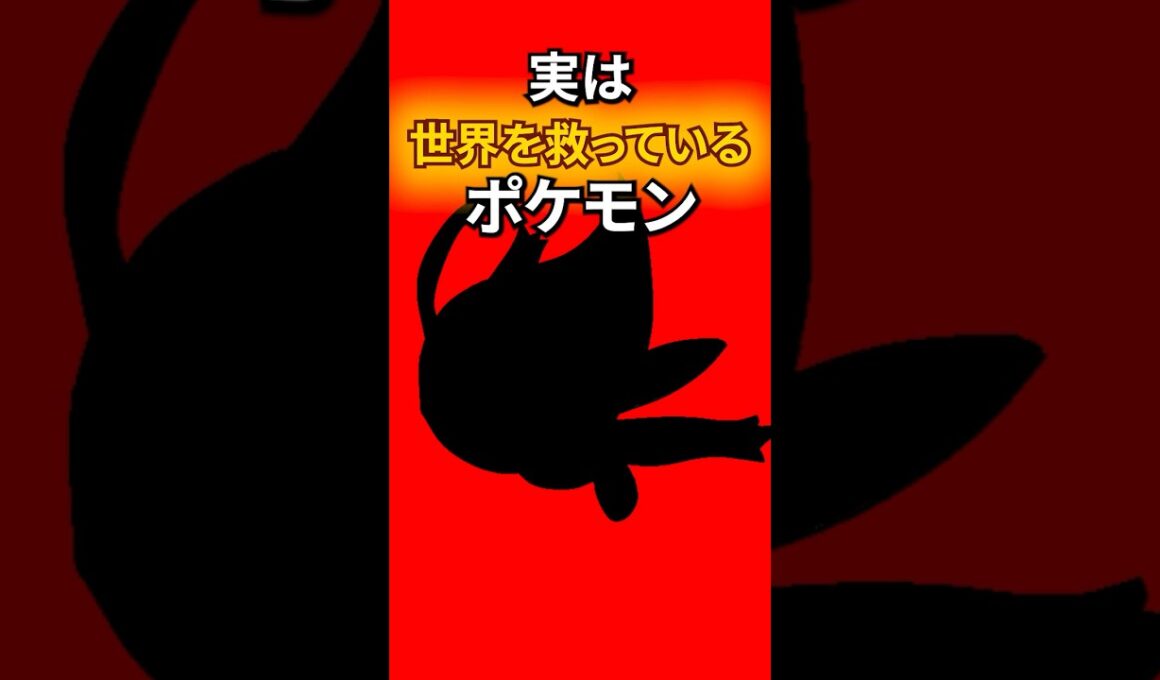 世界を救うポケモン #なぞはな #ポケモン #ポケモンカード #メガシンカ #ポケポケ #shorts #ポケモンZA #コイキング #ぽこあポケモン #ポケモンチャンピオンズ #アニポケ