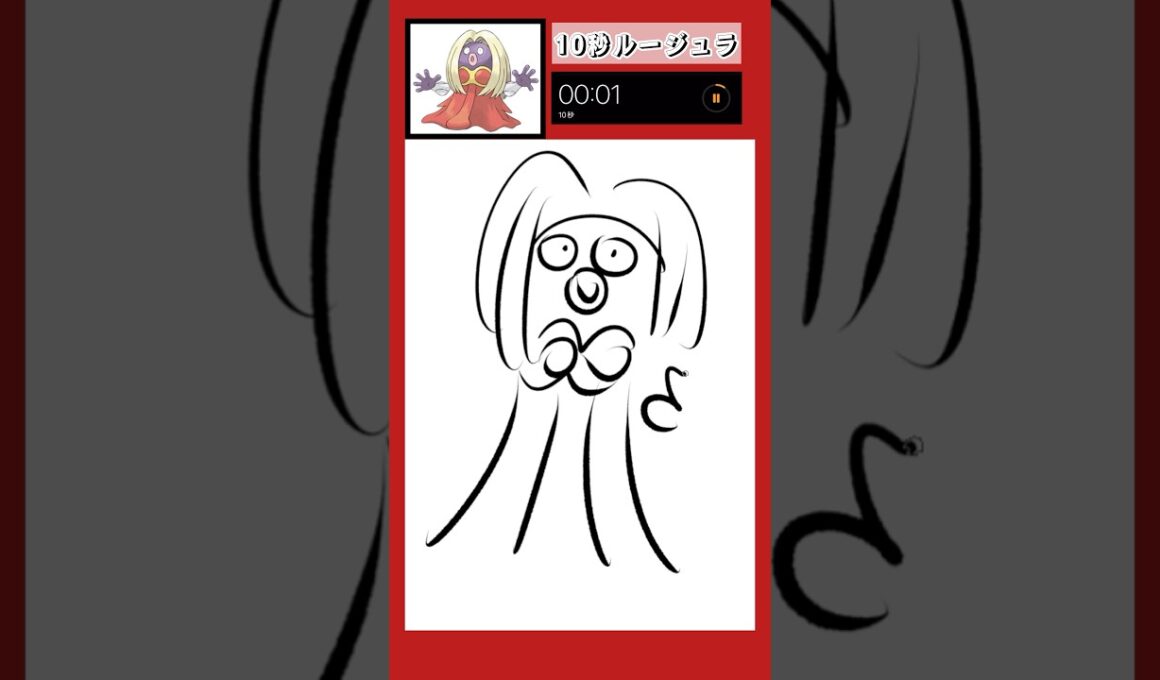 10秒でルージュラ描いてみた！#shorts #10second #pokemon #illustratortutorial #illustration #ポケモン #イラスト