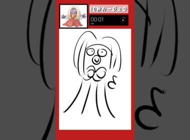 10秒でルージュラ描いてみた！#shorts #10second #pokemon #illustratortutorial #illustration #ポケモン #イラスト