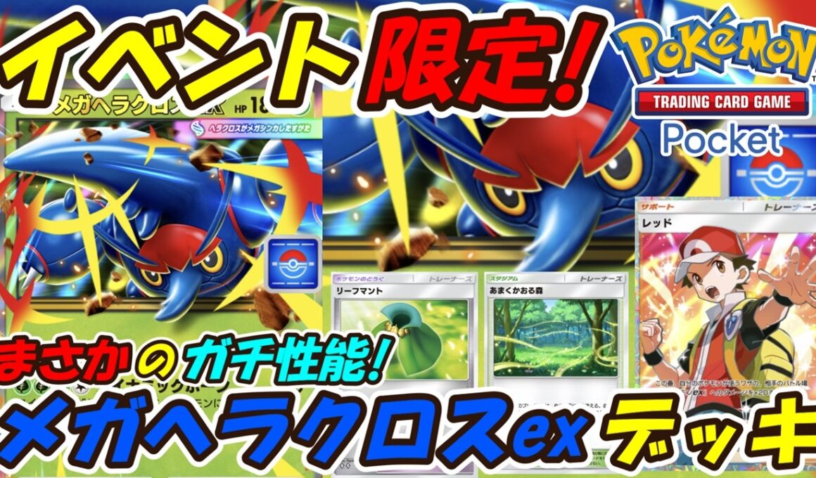 【ポケポケ】イベント限定新カードがTier1デッキをワンパンしていく超ガチ最強性能！最新メガヘラクロスexデッキ！【Pokémon TCG Pocket】