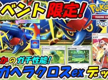 【ポケポケ】イベント限定新カードがTier1デッキをワンパンしていく超ガチ最強性能！最新メガヘラクロスexデッキ！【Pokémon TCG Pocket】